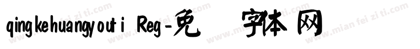 qingkehuangyouti Reg字体转换